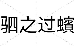 驷之过蠙