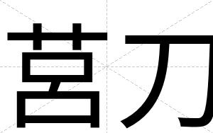 莒刀