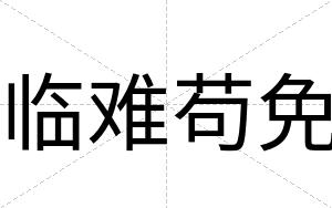 临难苟免
