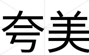 夸美