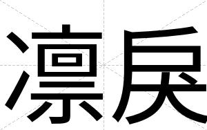 凛戾