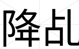 降乩