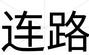 连路