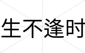 生不逢时