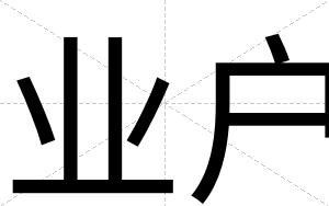 业户
