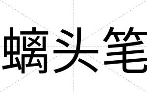 螭头笔