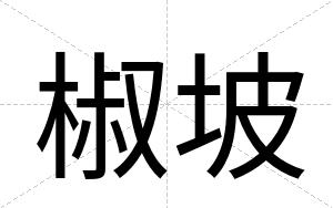 椒坡