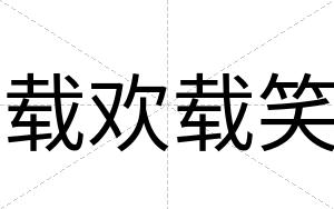 载欢载笑