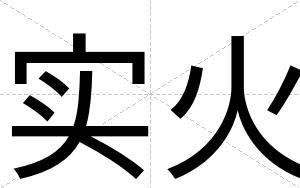 实火