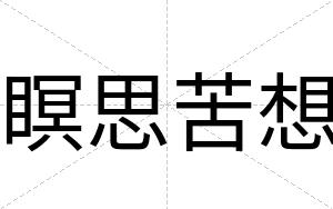 瞑思苦想