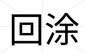 回涂