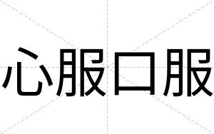 心服口服
