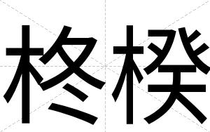 柊楑
