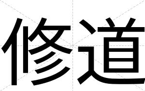 修道