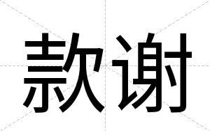 款谢