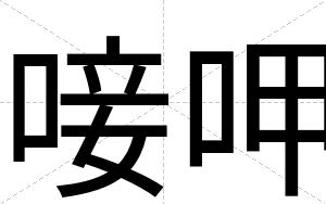 唼呷
