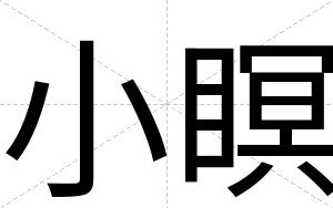 小瞑