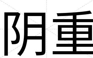 阴重
