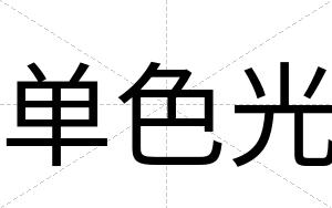 单色光