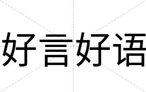 好言好语