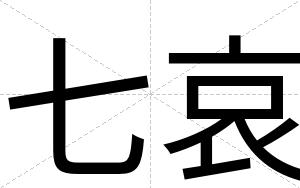 七哀
