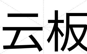 云板
