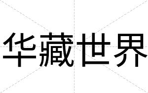 华藏世界