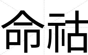 命祜