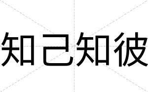 知己知彼