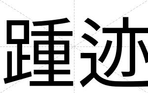 踵迹