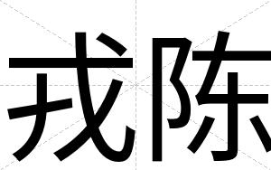 戎陈