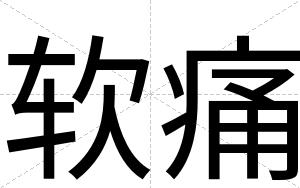 软痛