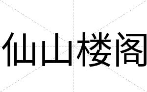 仙山楼阁