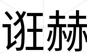 诳赫