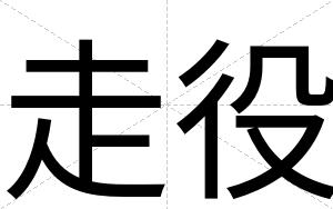 走役