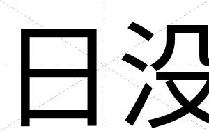 日没