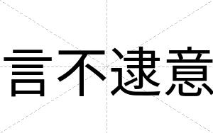 言不逮意