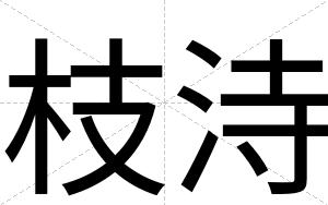 枝洔
