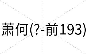 萧何(?-前193)