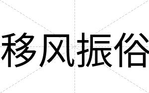 移风振俗