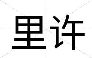 里许
