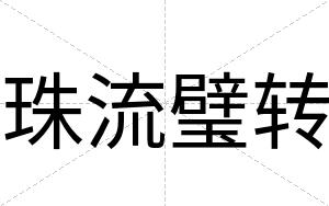 珠流璧转