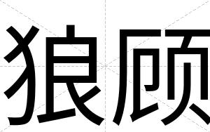 狼顾