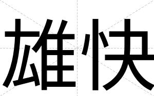 雄快
