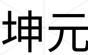 坤元