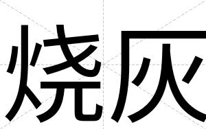 烧灰