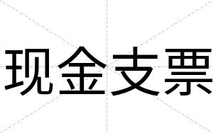 现金支票