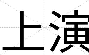 上演