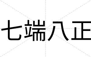 七端八正
