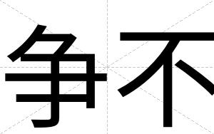 争不